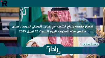 أمطار خفيفة ورياح نشطة مع غبار.. الوطني للأرصاد يعلن طقس مكة المكرمة اليوم السبت 12 أبريل 2025